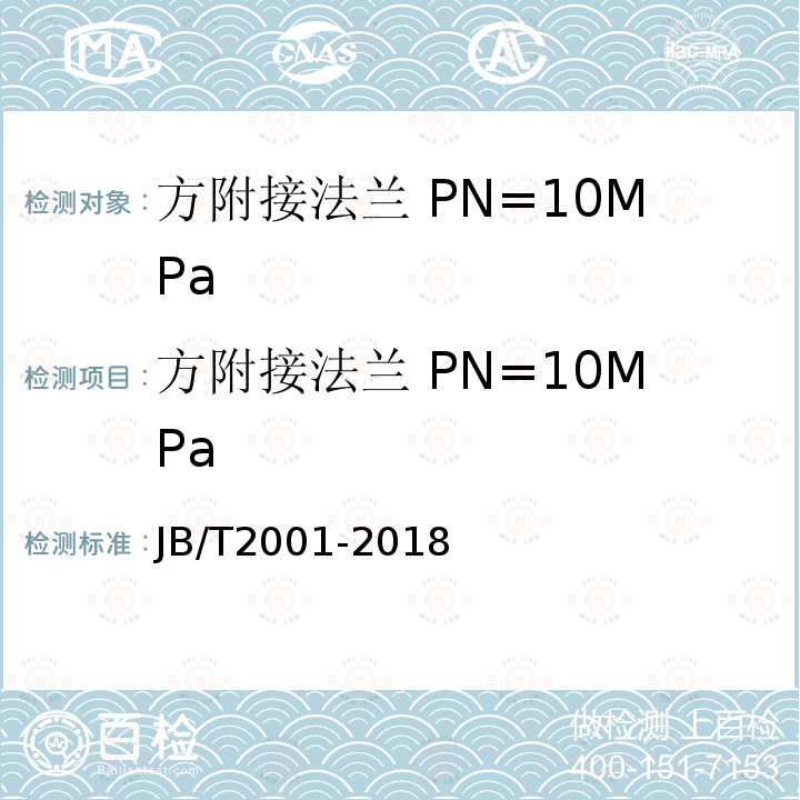 方附接法兰 PN=10MPa JB/T 2001-2018 水系统 零部件