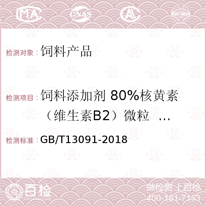 饲料添加剂 80%核黄素（维生素B2）微粒  GB/T 18632-2010 GB/T 13091-2018 饲料中沙门氏菌的测定