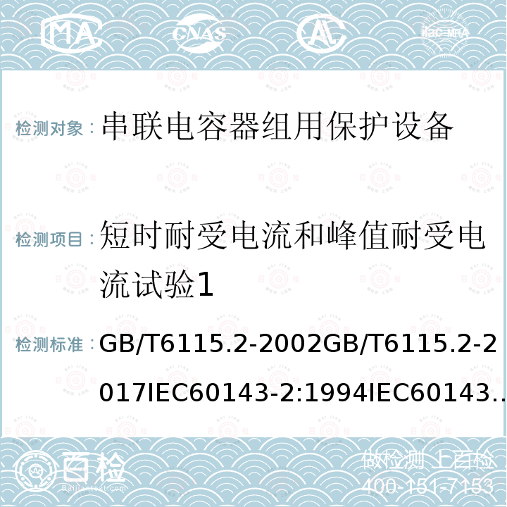 短时耐受电流和峰值耐受电流试验1 电力系统用串联电容器 第2部分: 串联电容器组用保护设备