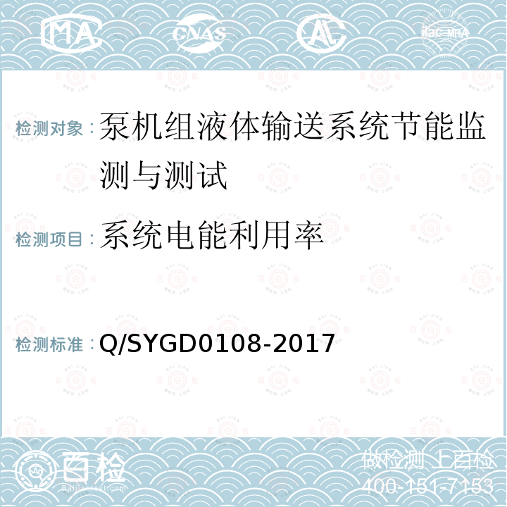 系统电能利用率 Q/SYGD0108-2017 主要耗能设备能耗测试评价规范