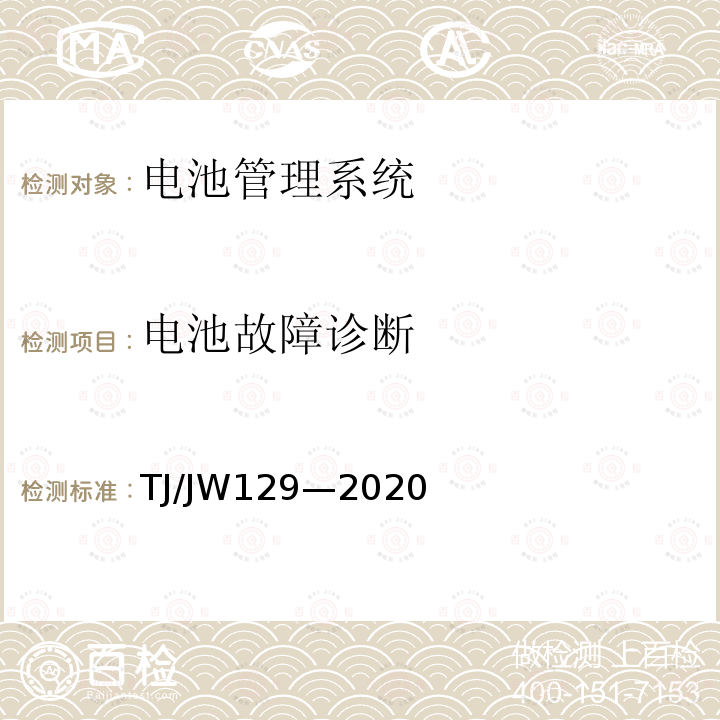 电池故障诊断 TJ/JW129—2020 机车、动车组用电池管理系统暂行技术规范