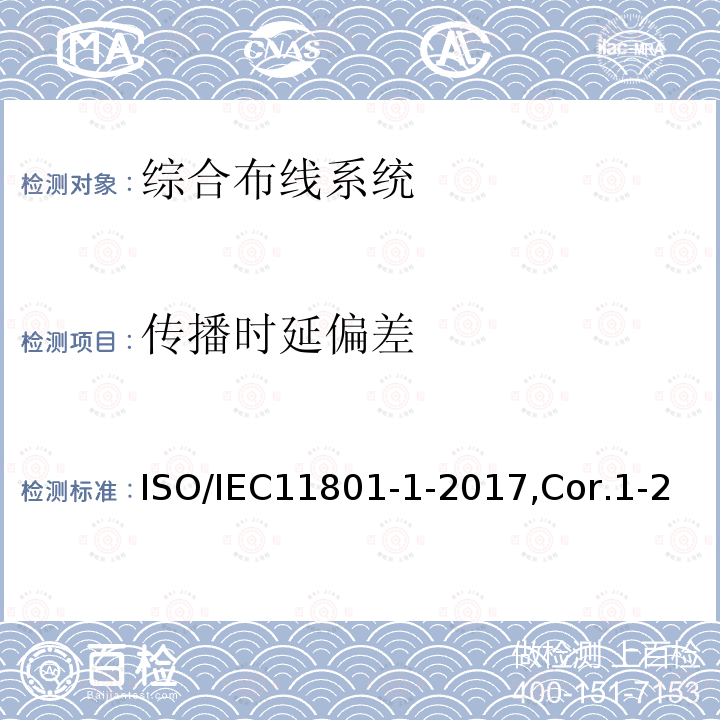 传播时延偏差 ISO/IEC11801-1-2017,Cor.1-20185.2,6.3.3,7.1,7.2,AnnexA 信息技术 用户建筑群的通用布缆 第1部分：一般要求