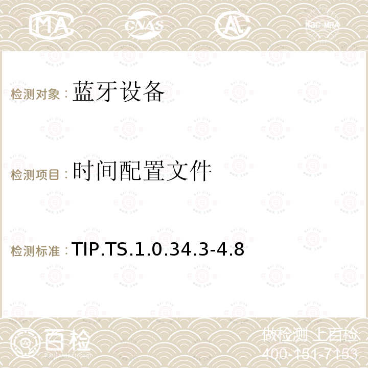 时间配置文件 TIP.TS.1.0.34.3-4.8 蓝牙Profile测试规范