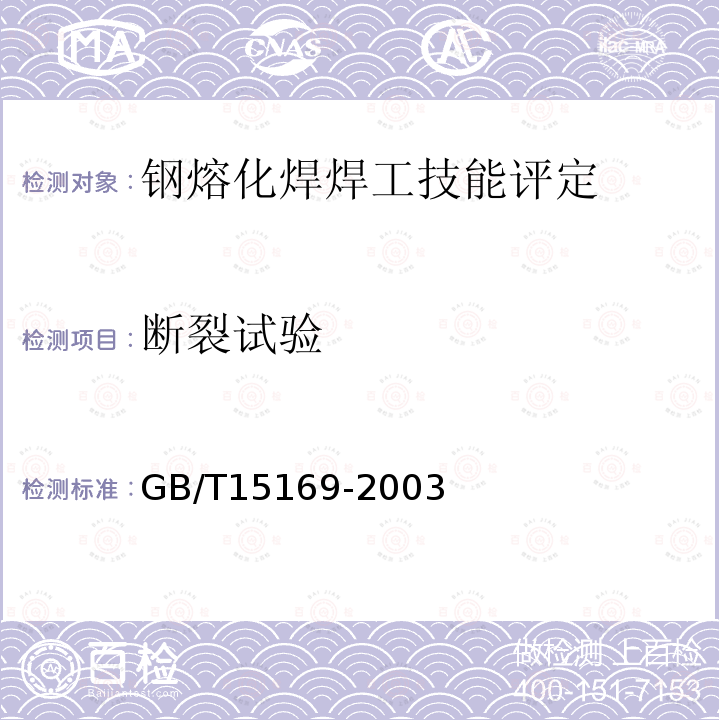 断裂试验 GB/T 15169-2003 钢熔化焊焊工技能评定