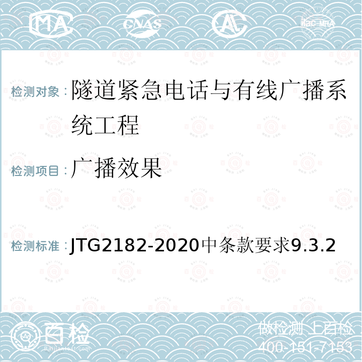 广播效果 JTG 2182-2020 公路工程质量检验评定标准 第二册 机电工程