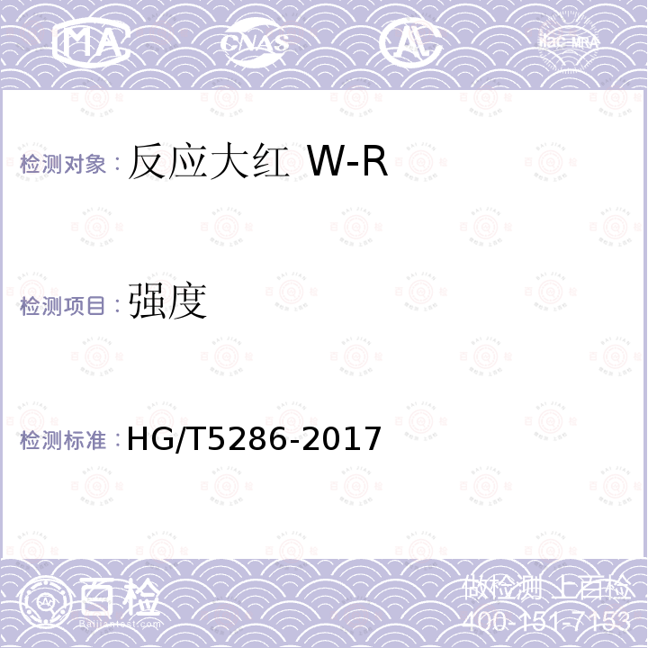 强度 HG/T 5286-2017 反应大红 W-R