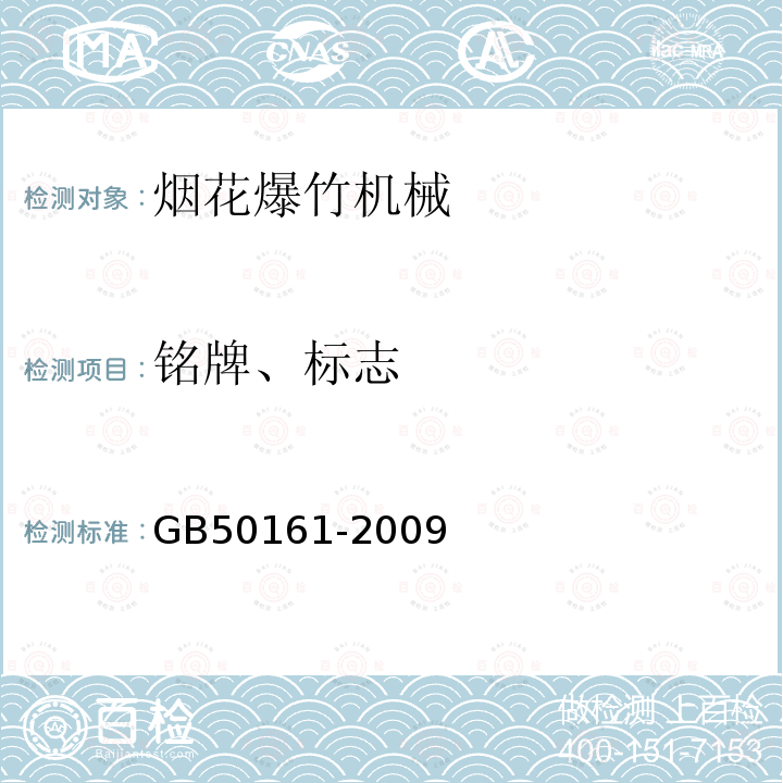 铭牌、标志 GB 50161-2009 烟花爆竹工程设计安全规范(附条文说明)