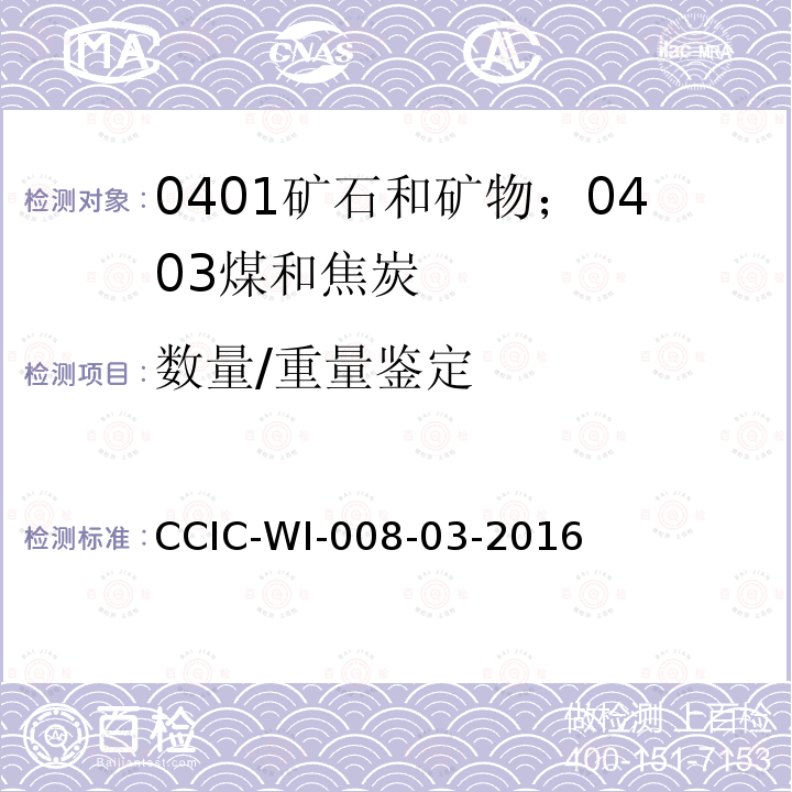数量/重量鉴定 CCIC-WI-008-03-2016 水尺计重工作规范