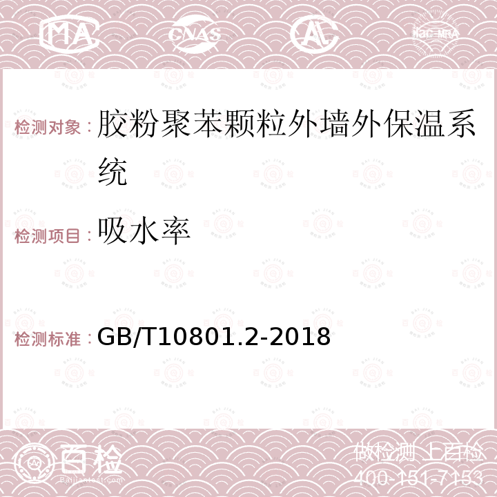 吸水率 绝热用挤塑聚苯乙烯泡沫塑料