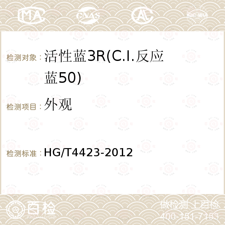 外观 HG/T 4423-2012 活性蓝3R(C.I.反应蓝50)