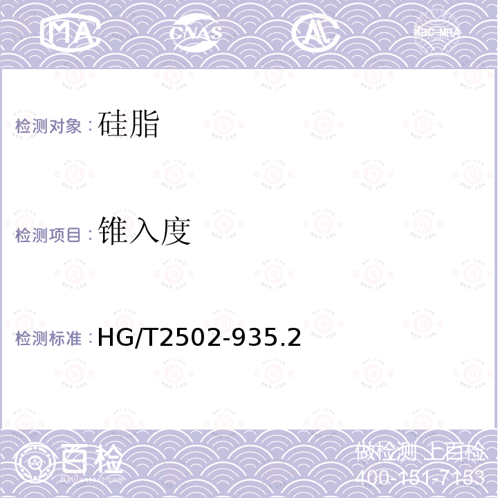 锥入度 HG/T 2502-935 5201 硅脂