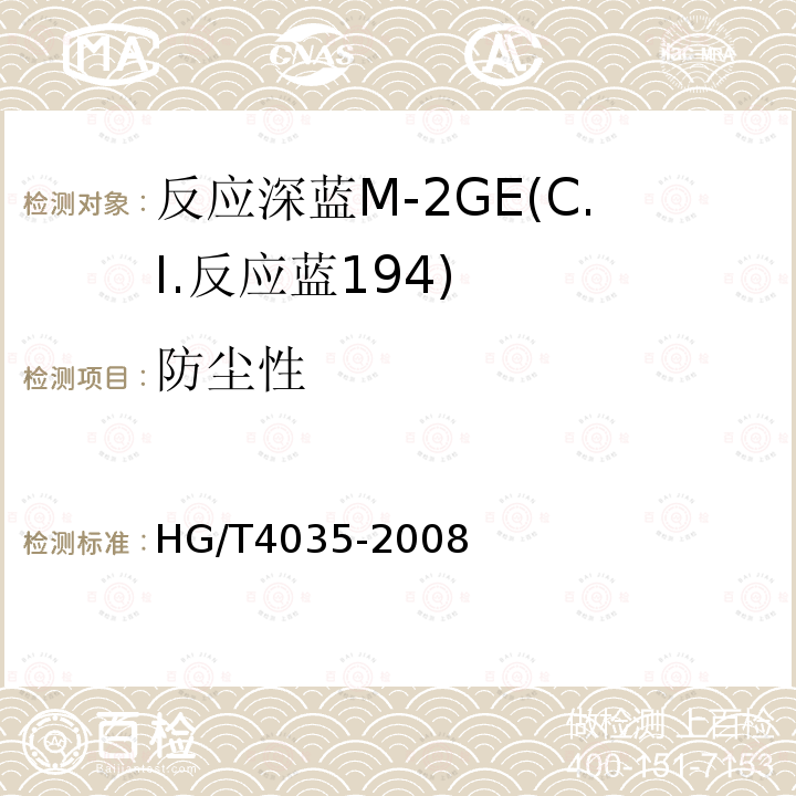 防尘性 HG/T 4035-2008 反应深蓝M-2GE(C.I.反应蓝194)