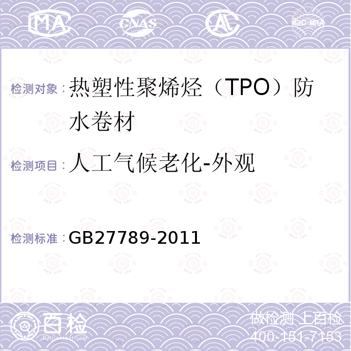 人工气候老化-外观 热塑性聚烯烃（TPO）防水卷材