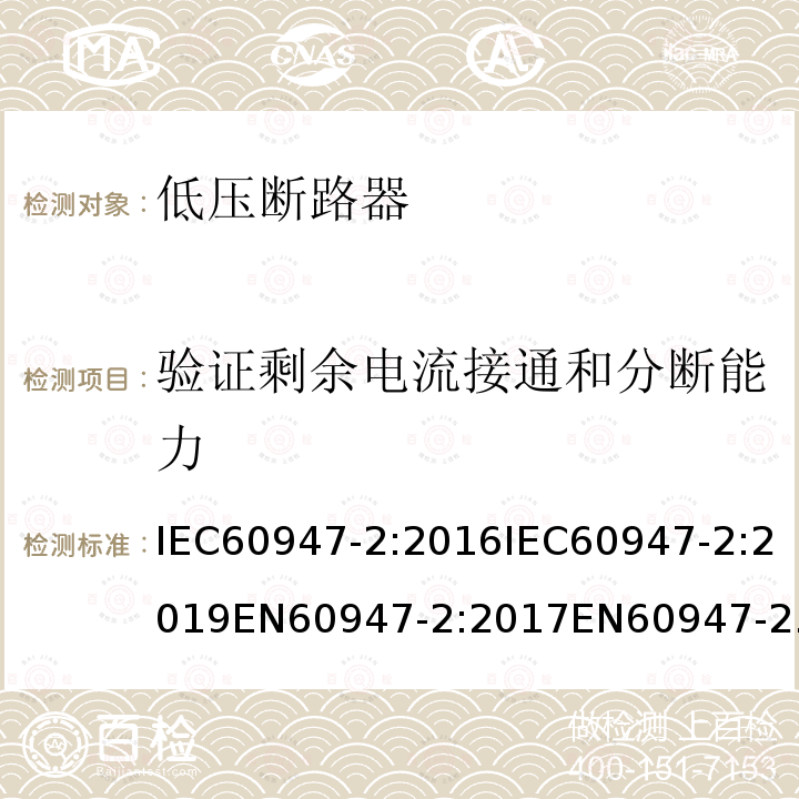 验证剩余电流接通和分断能力 IEC 60947-2-2016+Amd 1-2019 低压开关设备和控制设备 第2部分:断路器