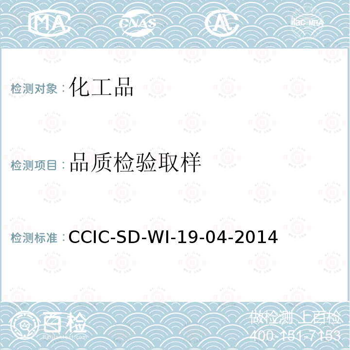 品质检验
取样 CCIC-SD-WI-19-04-2014 化肥检验作业指导书