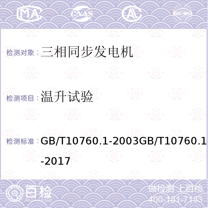 温升试验 GB/T 19068.1-2003 离网型风力发电机组 第1部分:技术条件