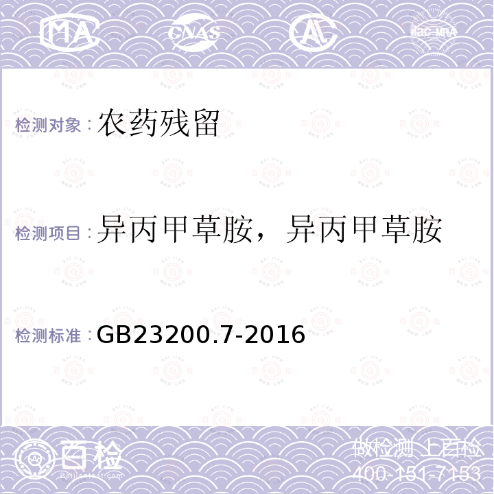 異丙甲草胺，異丙甲草胺 食品安全國家標準 蜂蜜、果汁和果酒中497種農藥及相關化學品殘留量的測定氣相色譜-質譜法