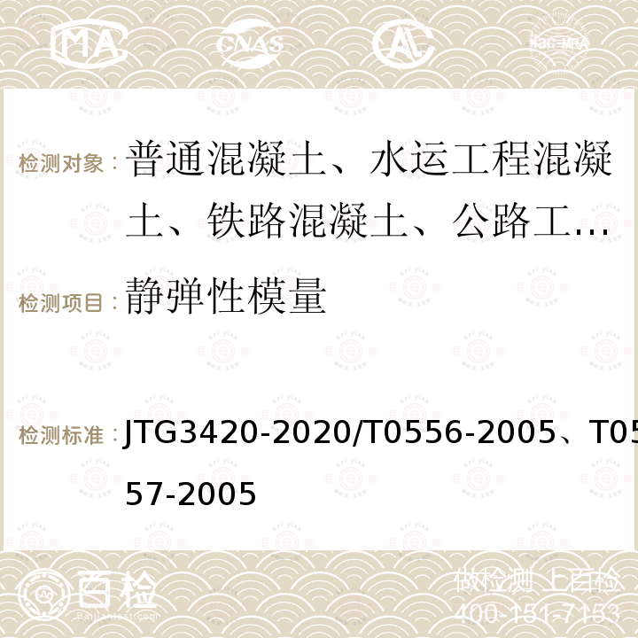 静弹性模量 JTG 3420-2020 公路工程水泥及水泥混凝土试验规程