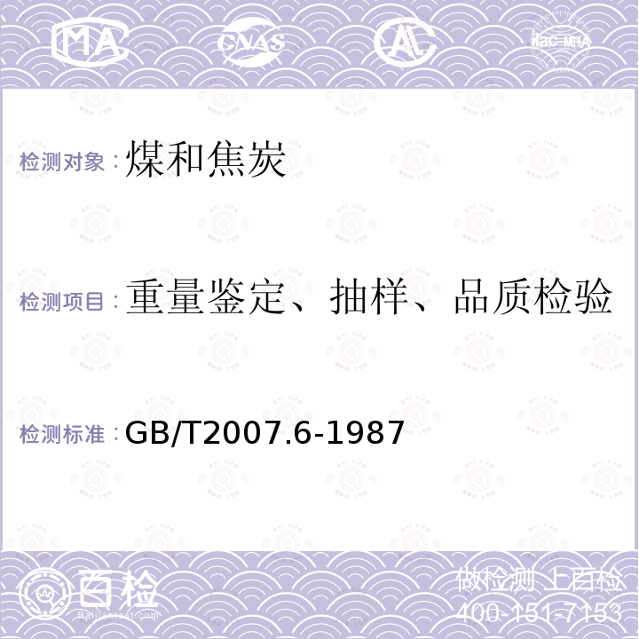 重量鉴定、抽样、品质检验 散装矿产品取样、制样通则 水分测定
方法 热干燥法