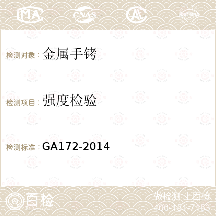 强度检验 GA 172-2014 金属手铐