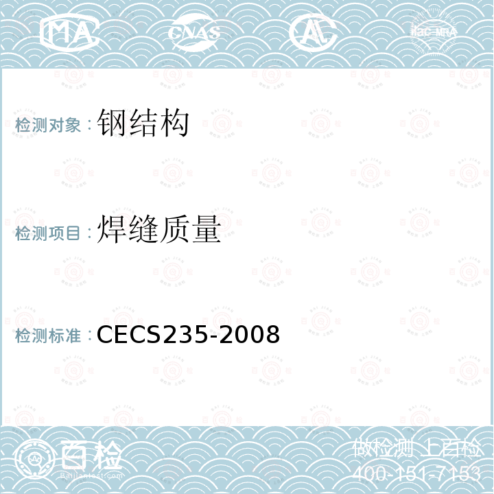 焊缝质量 CECS235-2008 铸钢节点应用技术规程 8.4