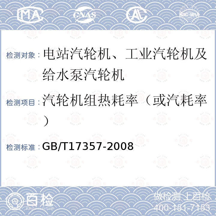 汽轮机组热耗率（或汽耗率） GB/T 17357-2008 设备及管道绝热层表面热损失现场测定 热流计法和表面温度法