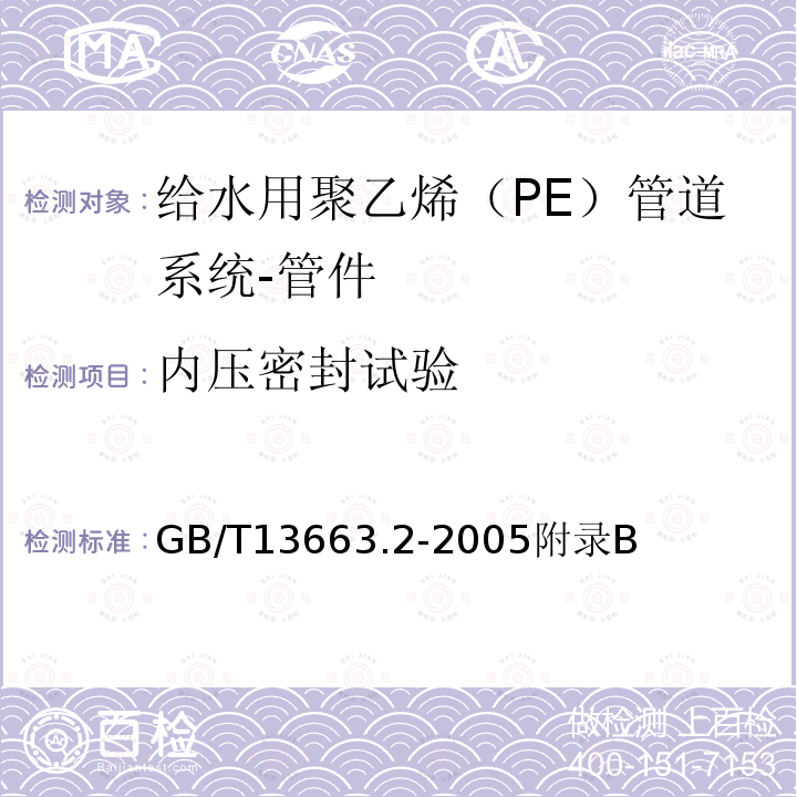 内压密封试验 GB/T 13663.3-2018 给水用聚乙烯（PE）管道系统 第3部分：管件