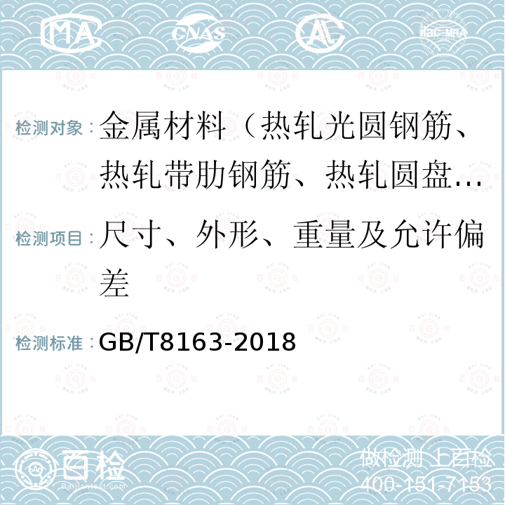 尺寸、外形、重量及允许偏差 输送流体用无缝钢管