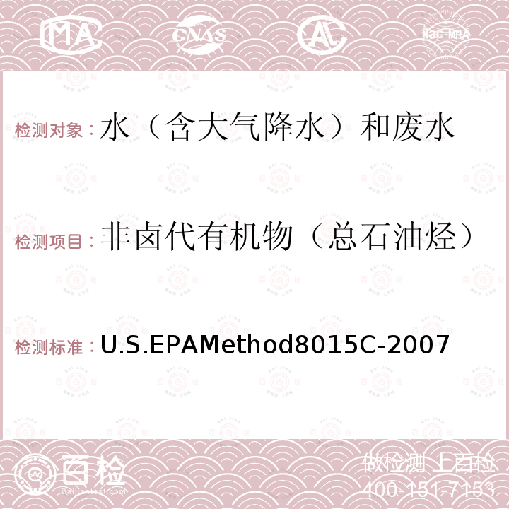 非卤代有机物（总石油烃） U.S.EPAMethod8015C-2007 水和固体样品中的测定 气相色谱法