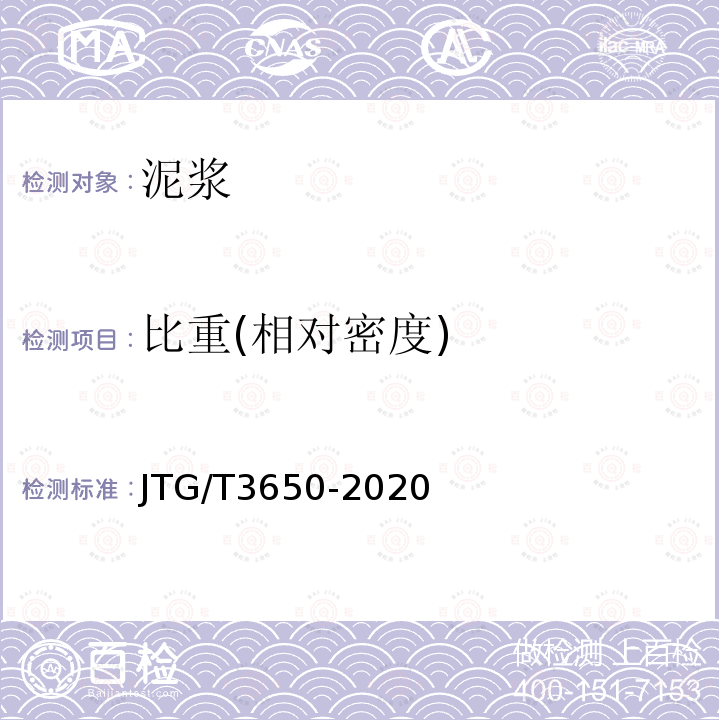 比重(相对密度) JTG/T 3650-2020 公路桥涵施工技术规范