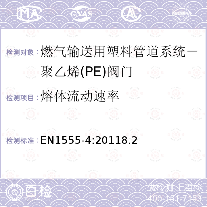 熔體流動速率 燃氣輸送用塑料管道系統－聚乙烯(PE)－第4部分：閥門