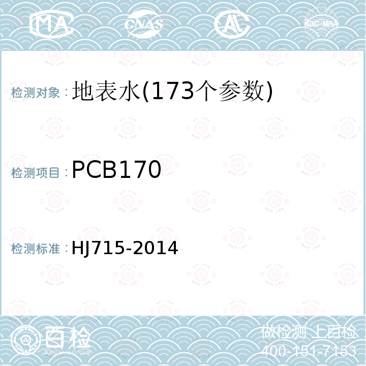PCB170 HJ 715-2014 水质 多氯联苯的测定 气相色谱-质谱法