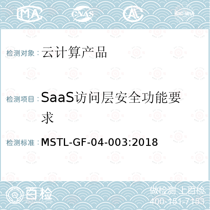 SaaS访问层安全功能要求 MSTL-GF-04-003:2018 信息安全技术 云计算产品安全技术规范
