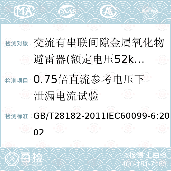 0.75倍直流参考电压下泄漏电流试验 GB/T 28182-2011 额定电压52kV及以下带串联间隙避雷器