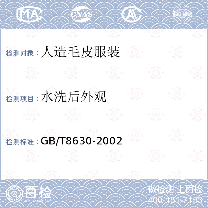 水洗后外观 GB/T 8630-2002 纺织品 洗涤和干燥后尺寸变化的测定