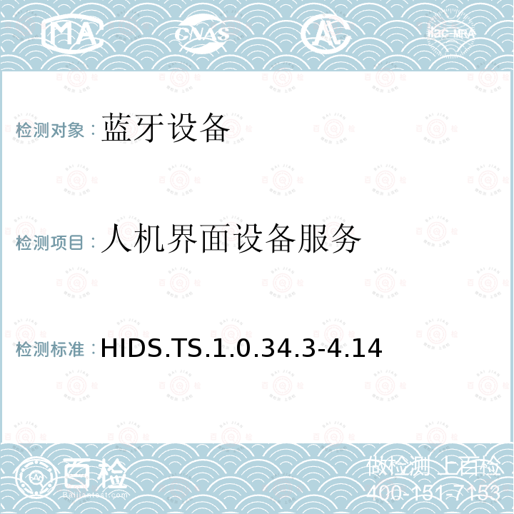 人机界面设备服务 HIDS.TS.1.0.34.3-4.14 蓝牙Profile测试规范