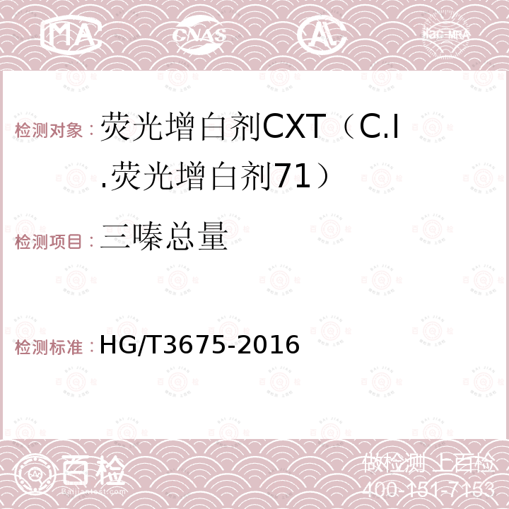 三嗪总量 HG/T 3675-2016 荧光增白剂CXT(C.I.荧光增白剂71)