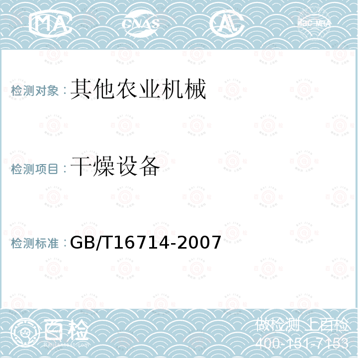 干燥设备 GB/T 16714-2007 连续式粮食干燥机