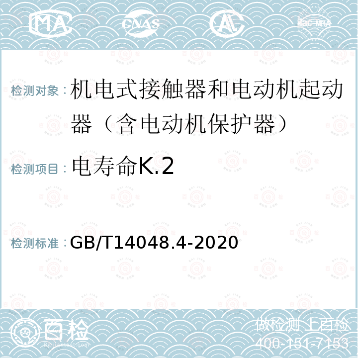 电寿命K.2 GB/T 14048.4-2020 低压开关设备和控制设备 第4-1部分：接触器和电动机起动器 机电式接触器和电动机起动器（含电动机保护器）