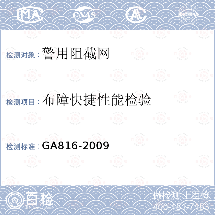 布障快捷性能检验 GA 816-2009 警用阻截网