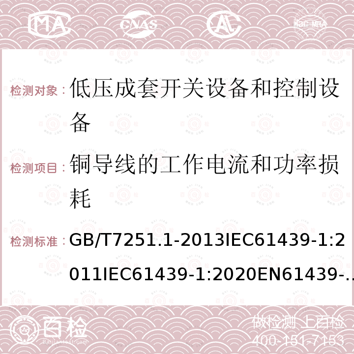 铜导线的工作电流和功率损耗 GB 14048.1-2006 低压开关设备和控制设备 第1部分:总则