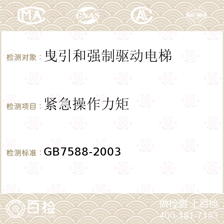 紧急操作力矩 GB 7588-2003 电梯制造与安装安全规范(附标准修改单1)