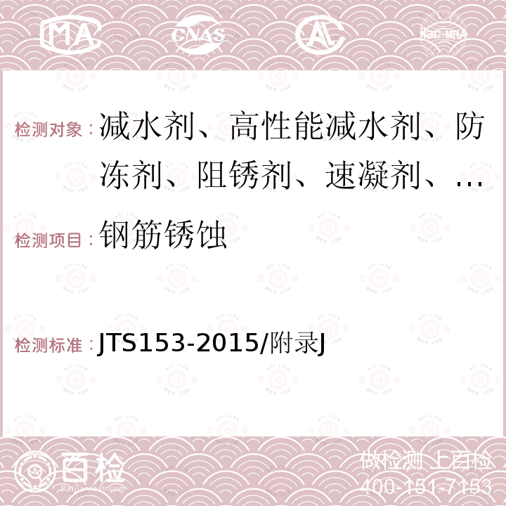 钢筋锈蚀 JTS 153-2015 水运工程结构耐久性设计标准(附条文说明)