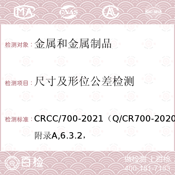 尺寸及形位公差检测 CRCC/700-2021（Q/CR700-2020）附录A,6.3.2， 隧道防护门