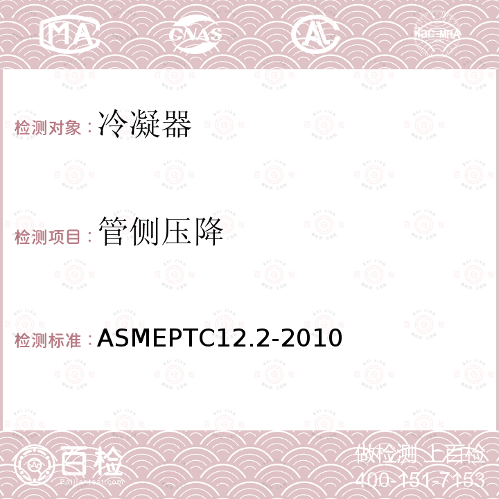 管侧压降 ASMEPTC12.2-2010 表面蒸汽冷凝器性能试验规程