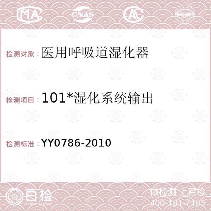 101*湿化系统输出 YY 0786-2010 医用呼吸道湿化器 呼吸湿化系统的专用要求