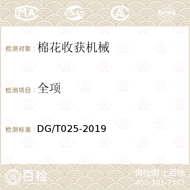 全项 DG/T 025-2019 棉花收获机