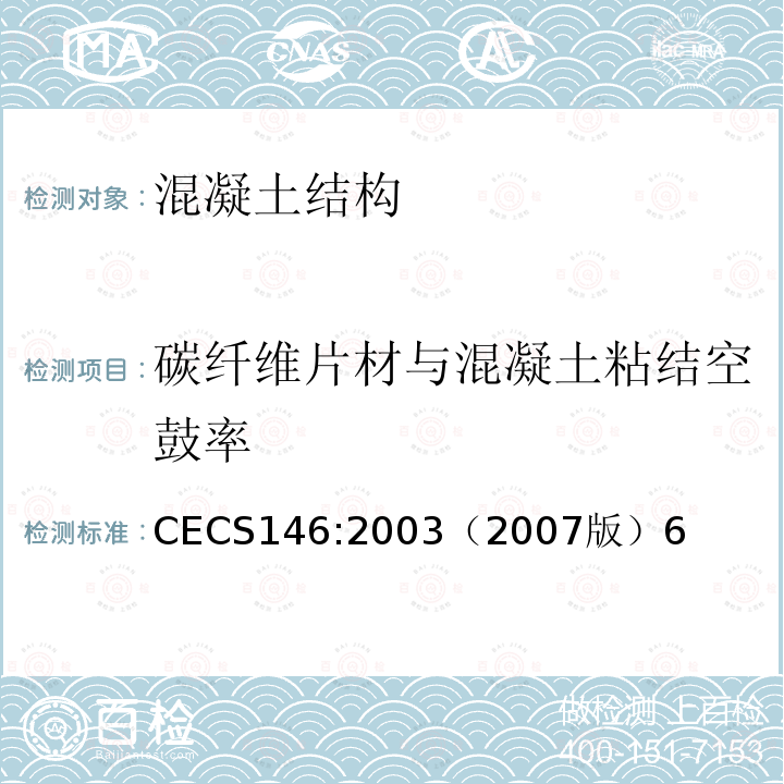 碳纤维片材与混凝土粘结空鼓率 CECS146:2003（2007版）6 碳纤维片材加固混凝土结构技术规程