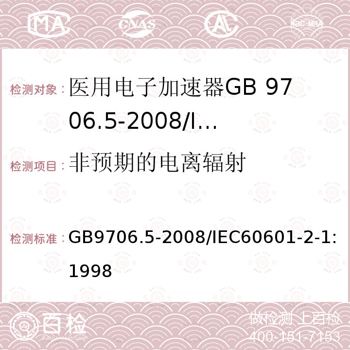 非预期的电离辐射 GB 9706.5-2008 医用电气设备 第2部分:能量为1MeV至50MeV电子加速器 安全专用要求