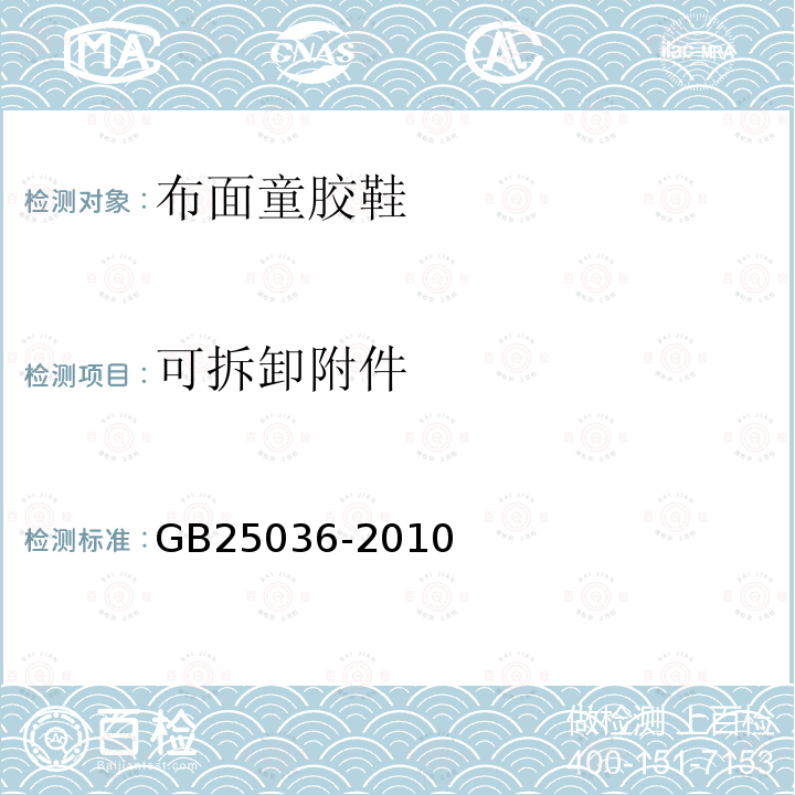 可拆卸附件 GB 25036-2010 布面童胶鞋